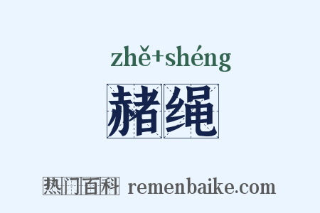 赭绳是什么意思的图片